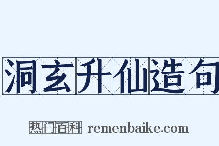洞玄升仙造句是什么意思的图片